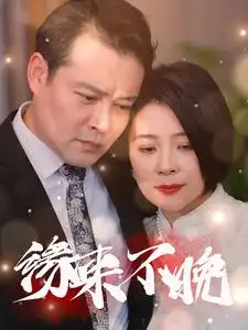 缘来不晚（65集）