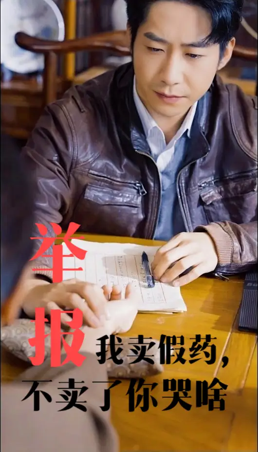 举报我卖假药，不卖了你哭啥（30集）周航&刘昱辰