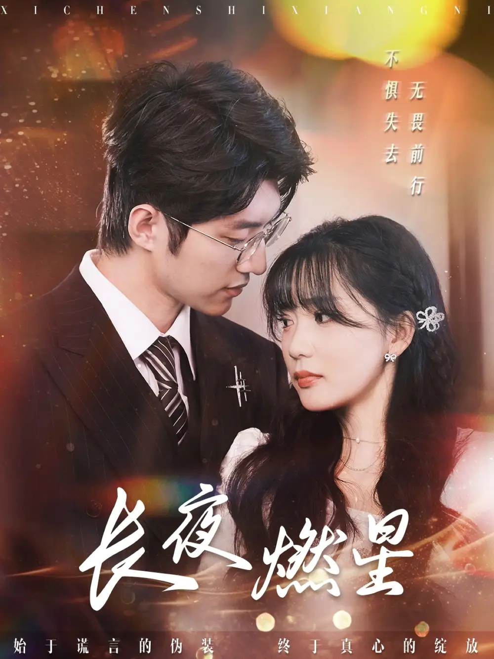 长夜燃星（72集）姜悦