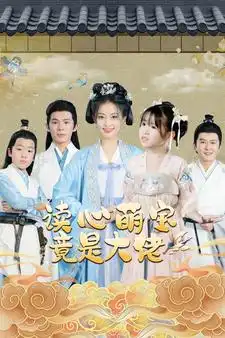 读心萌宝竟是大佬（77集）