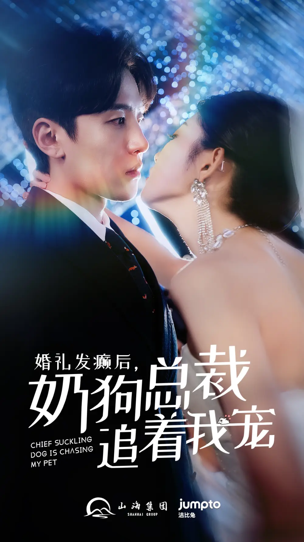 婚礼发癫后，奶狗总裁追着我宠（80集）