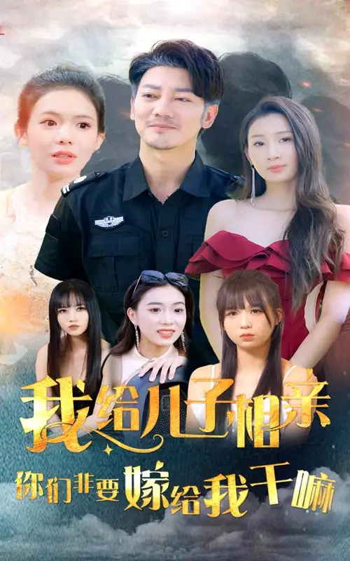 我给儿子相亲，你们非要嫁给我干嘛（75集）