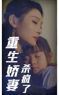 重生娇妻杀疯了（72集）