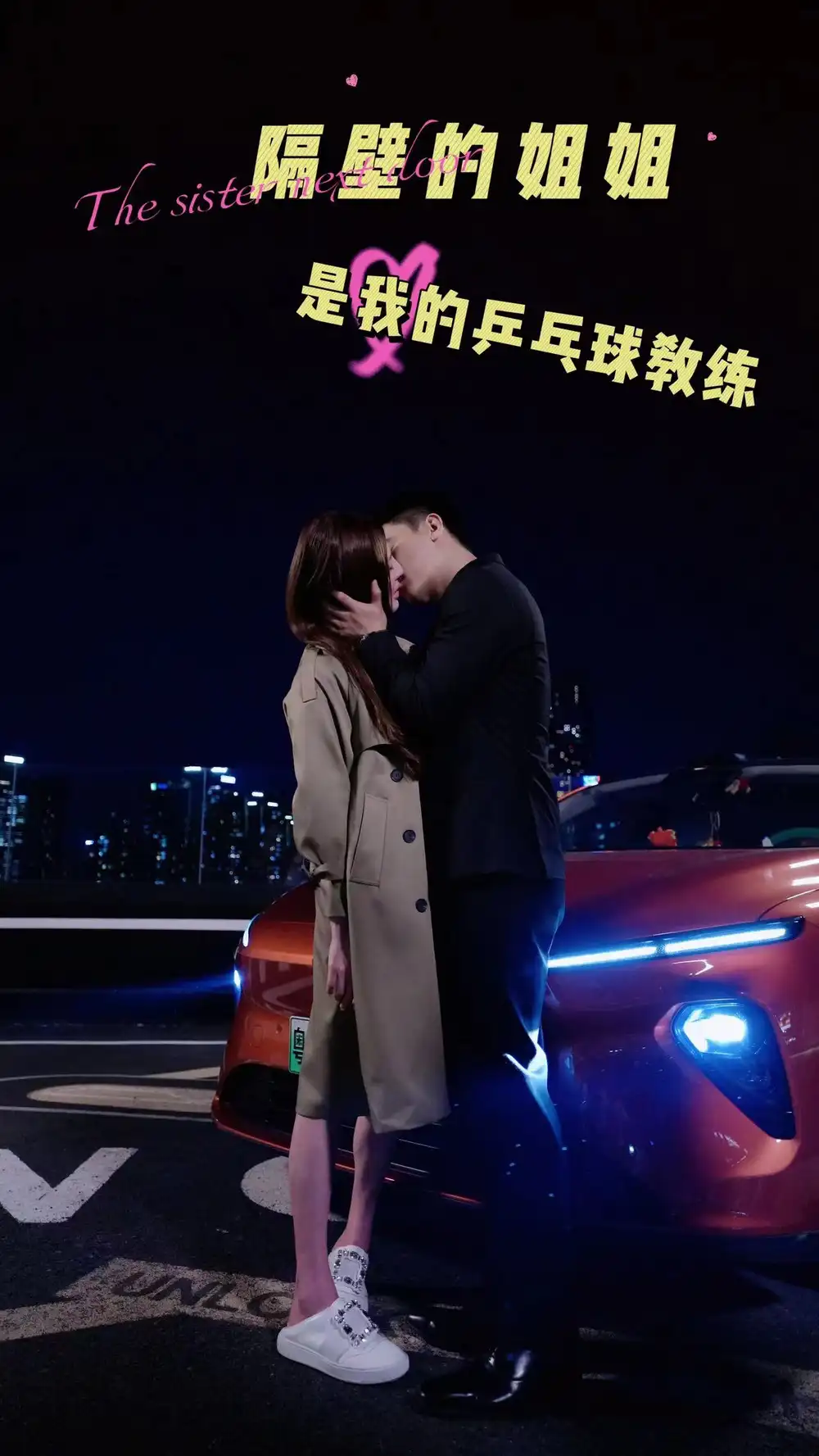 隔壁的姐姐是我的乒乓球教练（61集）