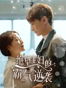 绝望主妇的霸气逆袭（92集）郭静