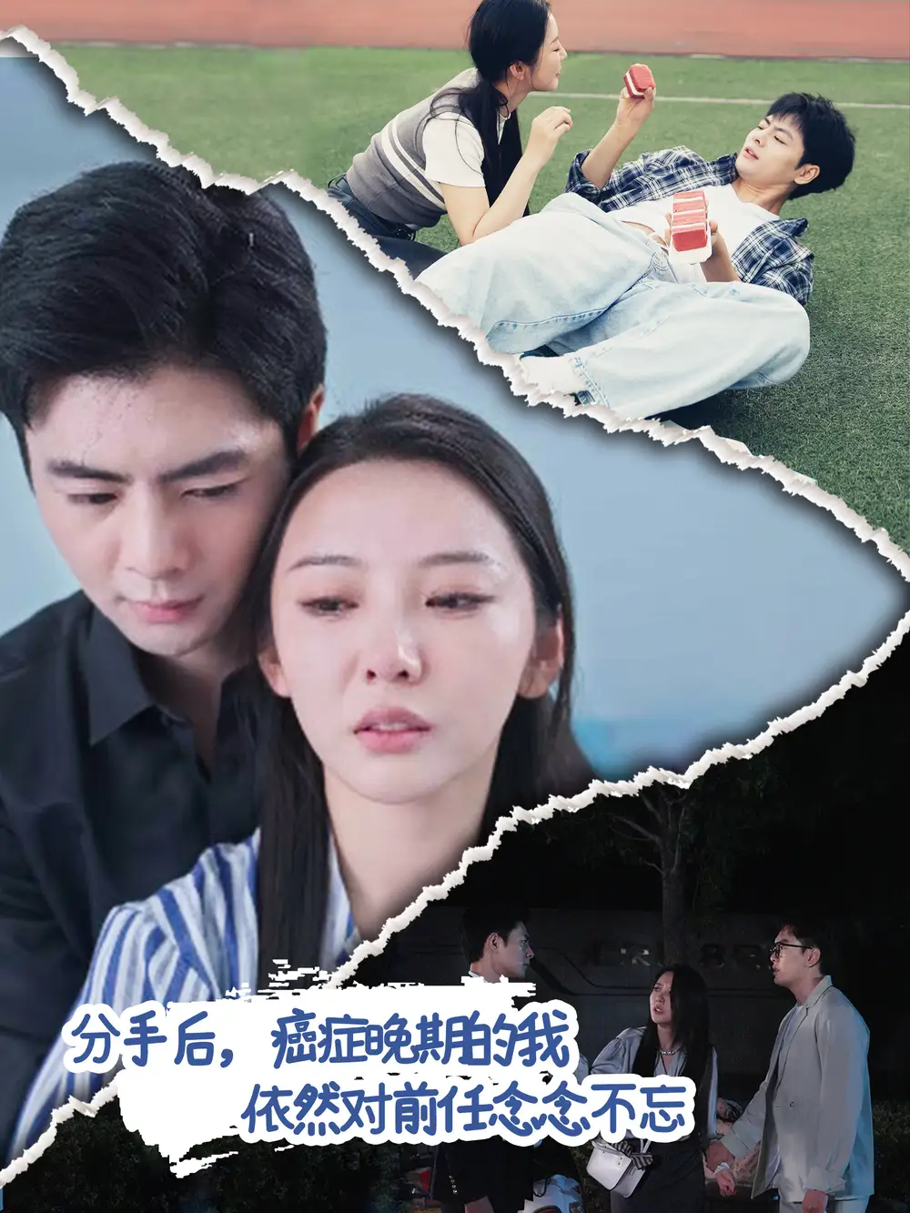 分手后，癌症晚期的我依然对前任念念不忘（60集）