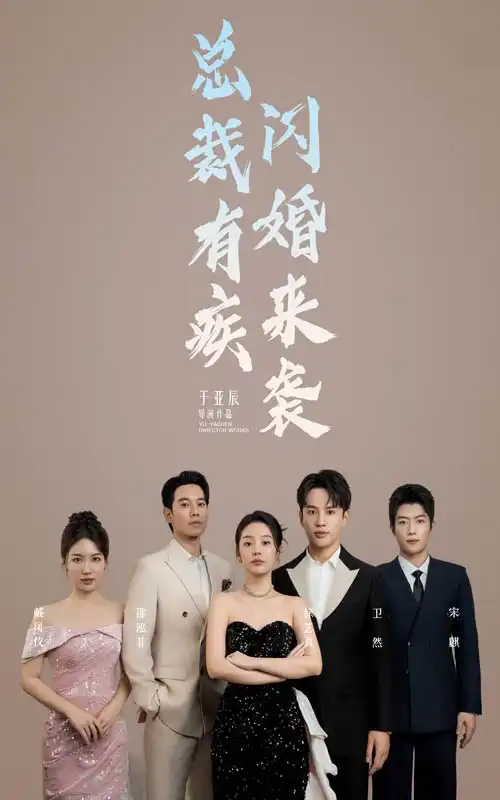 总裁有疾闪婚来袭（63集）徐艺真