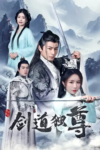 剑道独尊（72集）仙侠剧  程七月