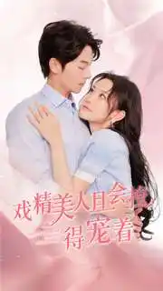 戏精美人且会撩得宠着（80集）韩雨彤