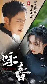 咏春（80集）