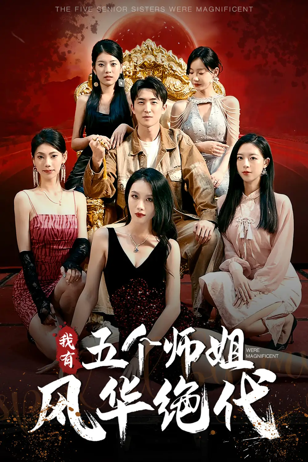 我有五个师姐风华绝代（91集）