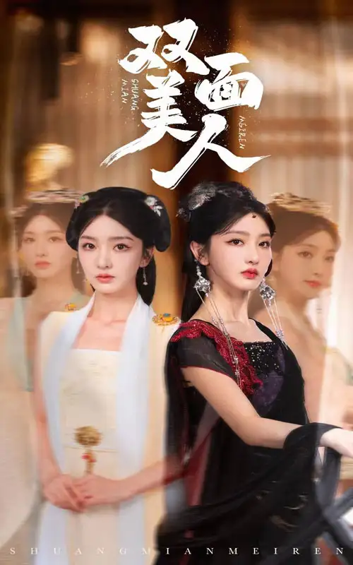 双面美人（30集）