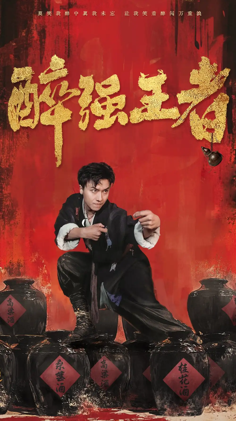 醉强王者（57集）