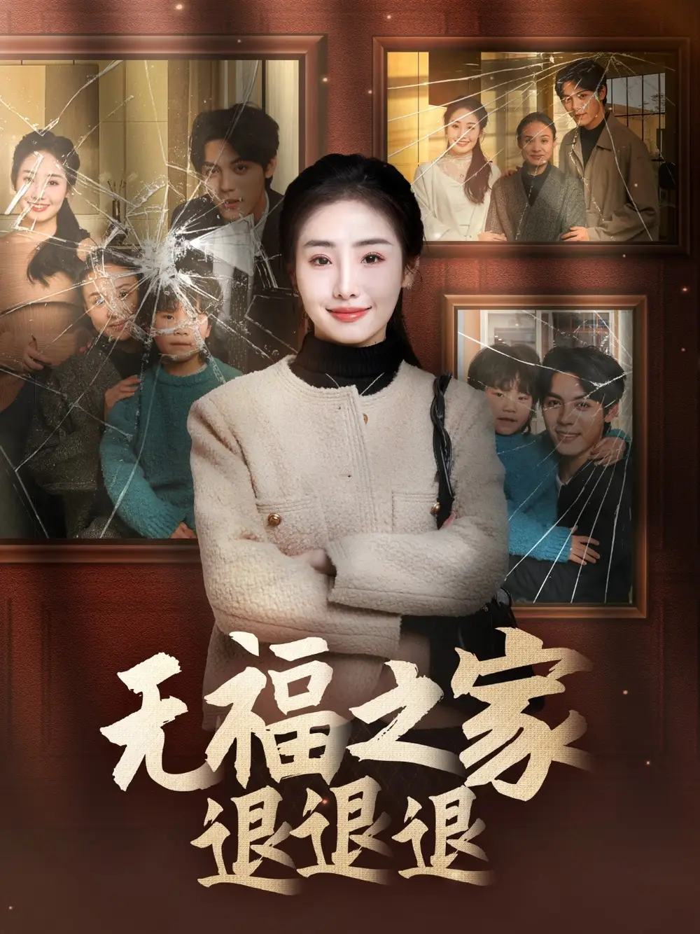 无福之家退退退（60集）毕馨月
