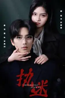 执迷（82集）