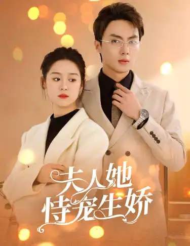 夫人她侍宠生娇&夫人要离婚，首富老公他慌了（94集）