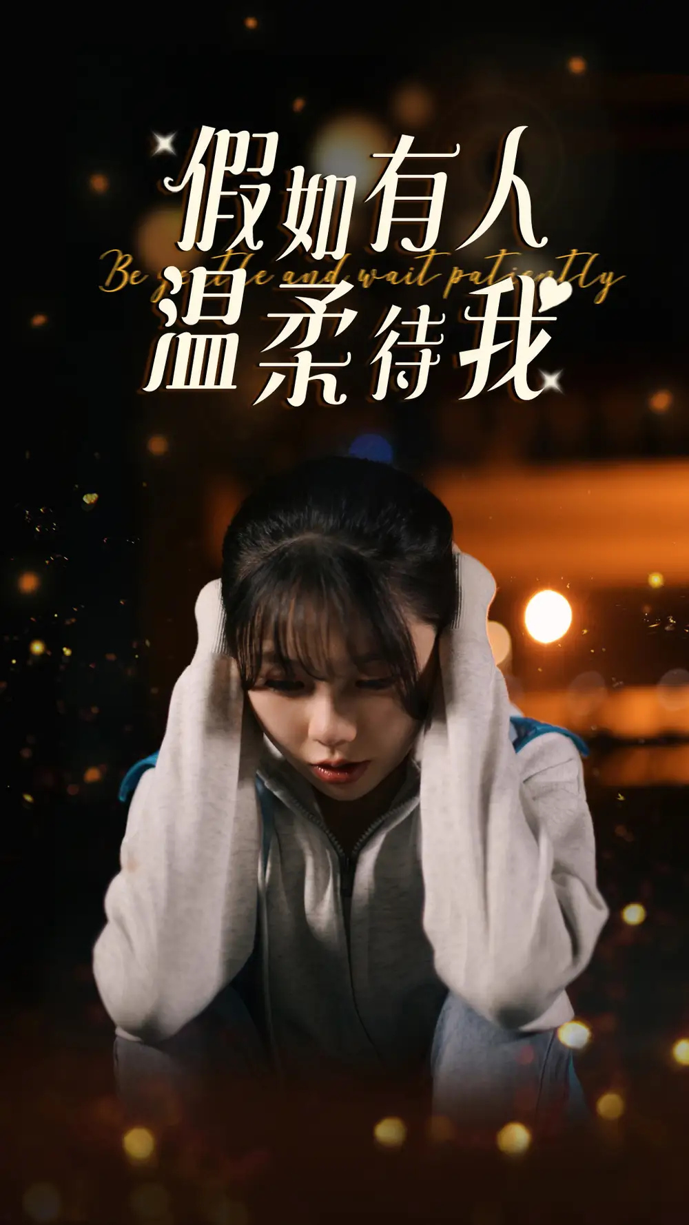假如有人温柔待我（80集）林籽蓉