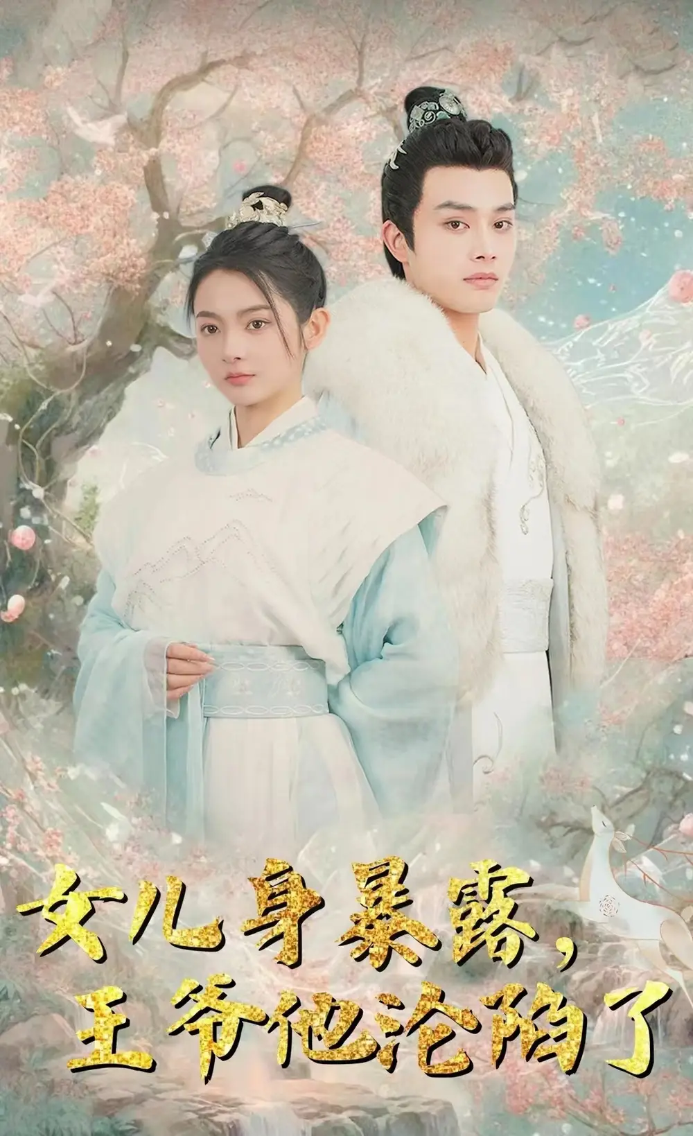 女儿身暴露，王爷他沦陷了(99集）柳甯