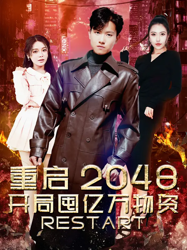 重启2048，开局囤亿万物资（100集）王宇峰