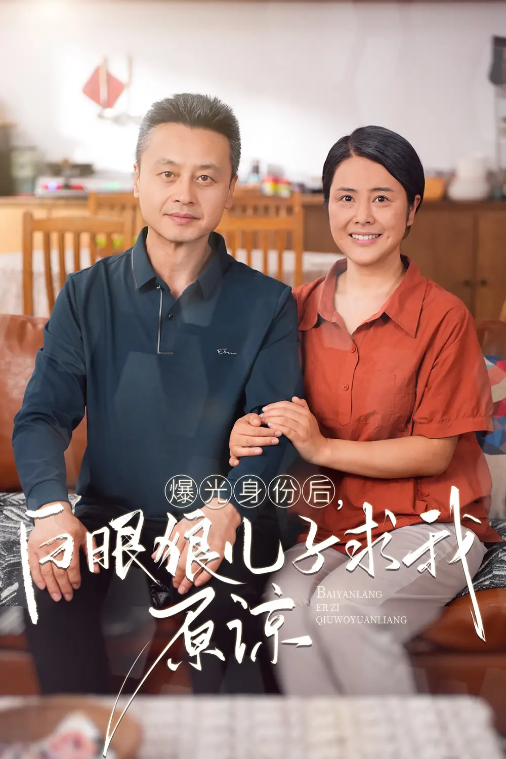 曝光身份后，白眼狼儿子跪求原谅（60集）