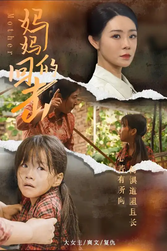 妈妈的回击（68集）