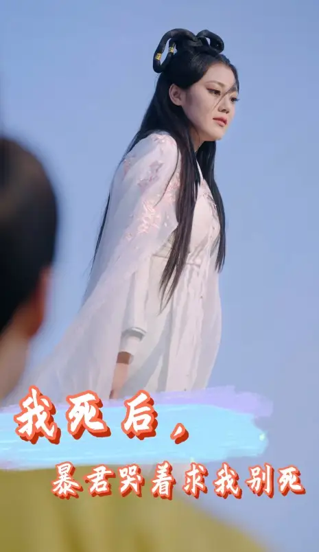 我死后，暴君哭着求我别死（79集）