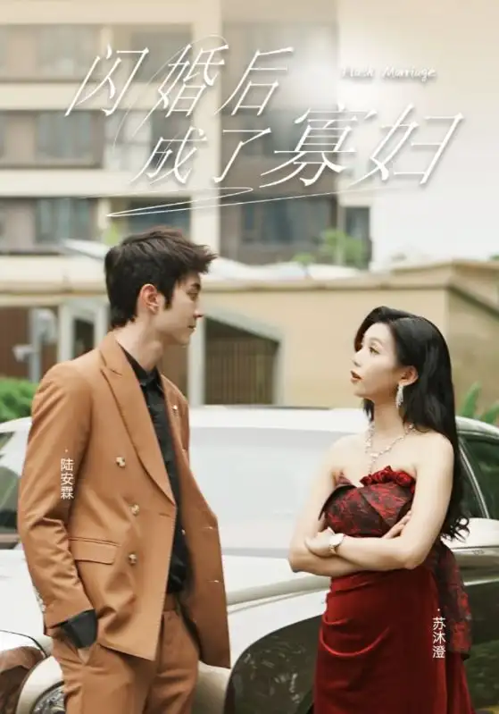 闪婚后成了寡妇（75集）雷小米