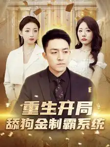 重生开局舔狗金制霸系统(80集）