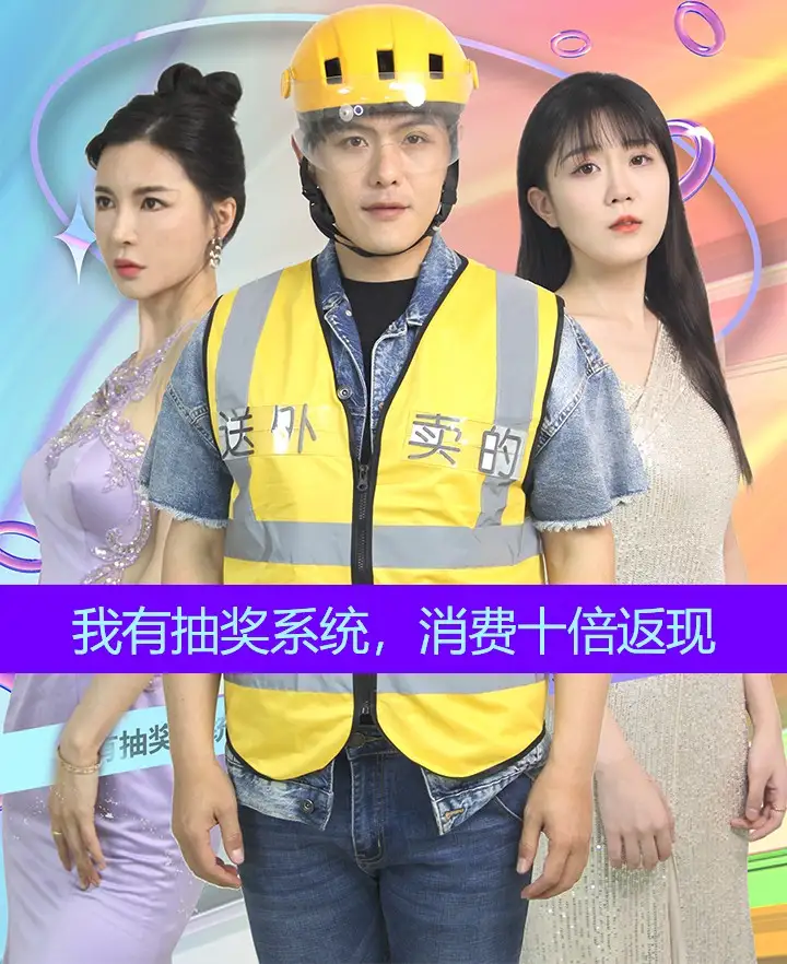 我有抽奖系统，消费十倍返现（100集）