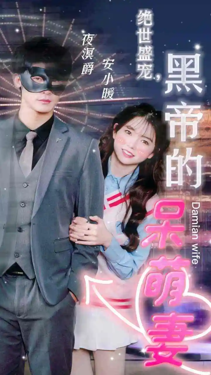 绝世盛宠，黑帝的呆萌妻（100集）
