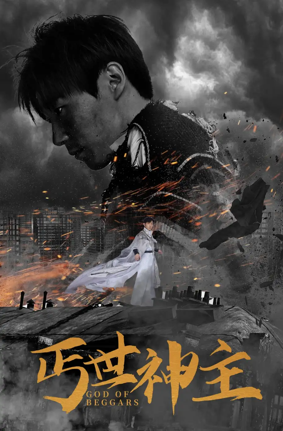 丐世神主&别动我兄弟（68集）喵喵