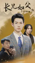 长兄如父（70集）