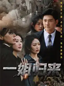 一姐归来（67集）姚宇晨