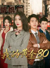 我的黄金80（84集）
