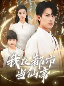 我在都市当仙帝（80集）