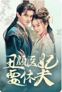 丑颜医妃要休夫（86集）