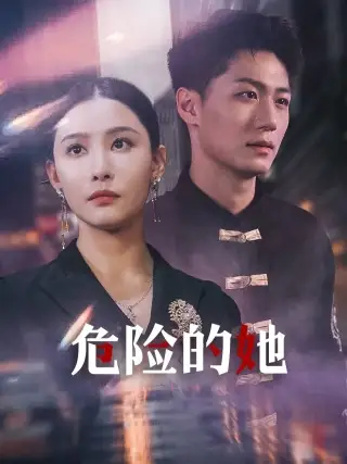 危险的她&女强人的小奶狗竟是商界大佬（79集）李云鹏&许子吟