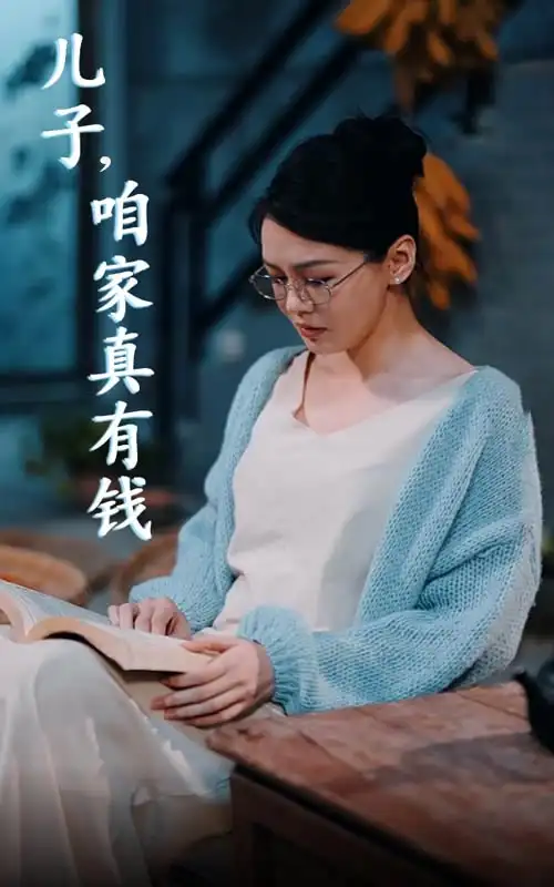 儿子，咱家真有钱（66集）