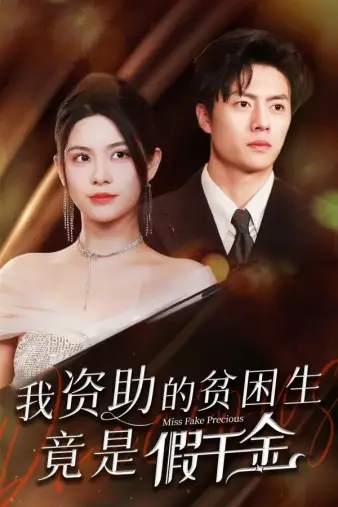 我资助的贫困生竟是假千金（69集）