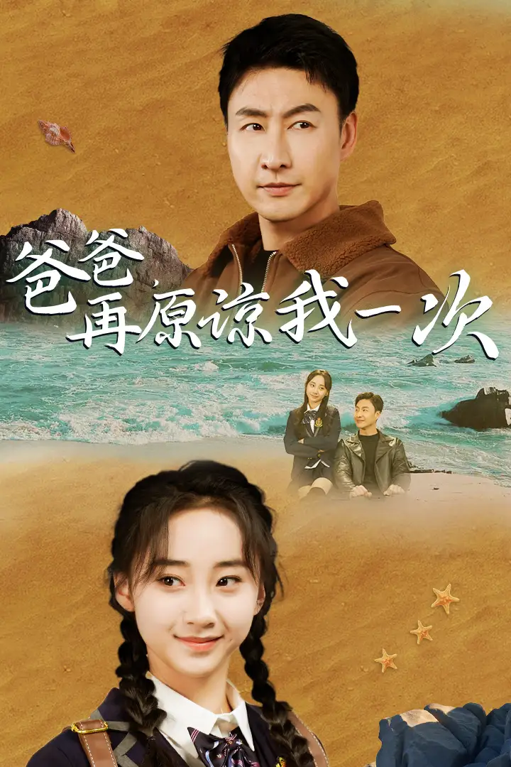 爸爸，再原谅我一次（74集）海霞