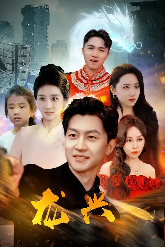龙兴（81集）