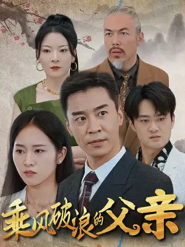 乘风破浪的父亲（73集）
