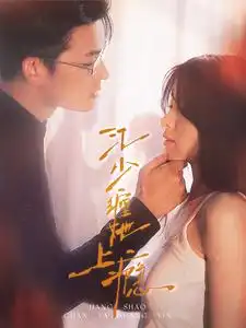 江少缠她上瘾（100集）