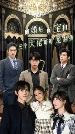 离婚后萌宝和三个大佬哥哥宠翻我（90集)