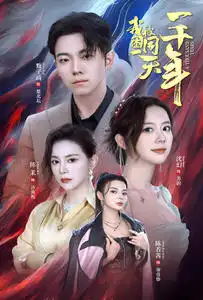 我被困在同一天一千年（80集）