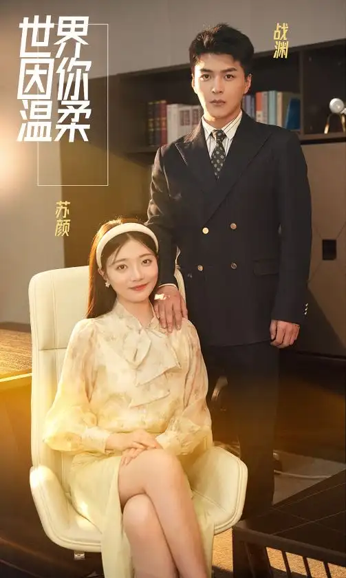 世界因你温柔（86集）
