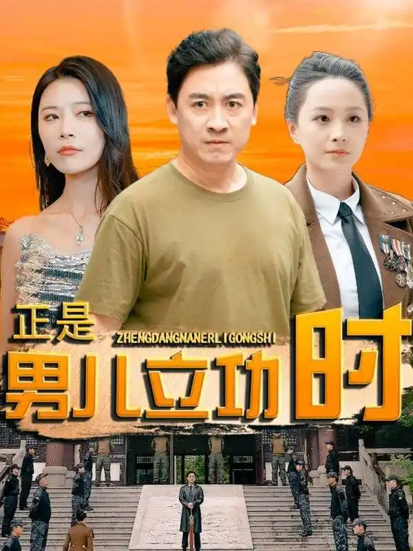 正是男儿立功时（93集）