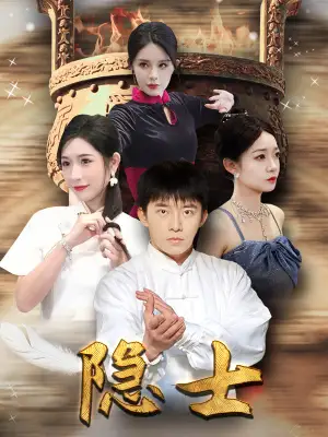 隐士（87集）