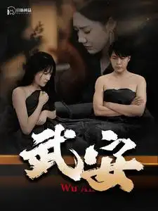武安（88集）韩雨轩&远霞