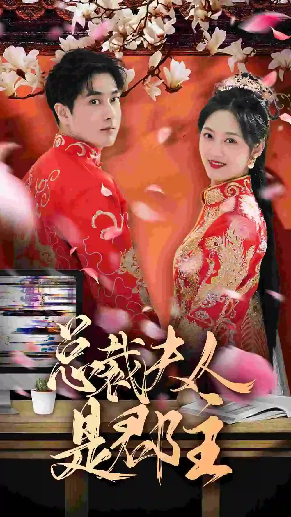 总裁夫人是郡主(74集）